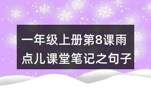 一年級(jí)上冊(cè)第8課雨點(diǎn)兒課堂筆記之句子解析