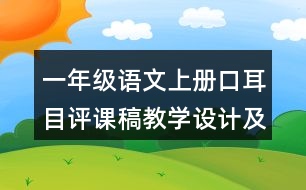 一年級語文上冊口耳目評課稿教學設(shè)計及說課稿