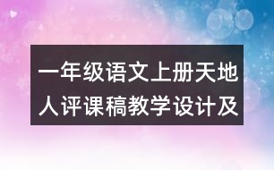 一年級(jí)語文上冊天地人評課稿教學(xué)設(shè)計(jì)及說課稿