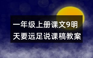 一年級上冊課文9明天要遠(yuǎn)足說課稿教案教學(xué)設(shè)計(jì)及反思