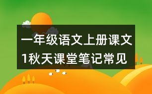 一年級(jí)語文上冊(cè)課文1秋天課堂筆記常見多音字