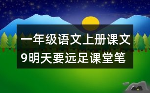 一年級(jí)語(yǔ)文上冊(cè)課文9明天要遠(yuǎn)足課堂筆記課后生字組詞