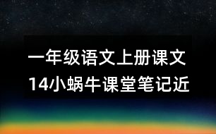 一年級(jí)語(yǔ)文上冊(cè)課文14小蝸牛課堂筆記近義詞反義詞