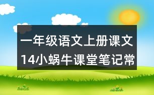 一年級(jí)語文上冊課文14小蝸牛課堂筆記常見多音字