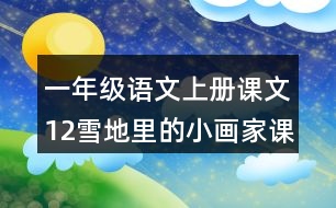 一年級(jí)語文上冊(cè)課文12雪地里的小畫家課堂筆記近義詞反義詞