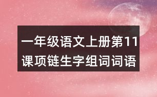 一年級語文上冊第11課項鏈生字組詞詞語造句