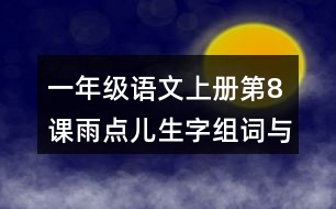 一年級(jí)語(yǔ)文上冊(cè)第8課雨點(diǎn)兒生字組詞與近反義詞