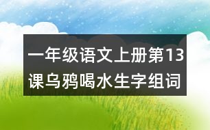 一年級(jí)語(yǔ)文上冊(cè)第13課烏鴉喝水生字組詞與多音字組詞