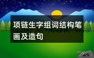 項(xiàng)鏈生字組詞結(jié)構(gòu)筆畫及造句