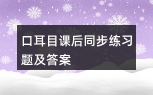 口耳目課后同步練習題及答案