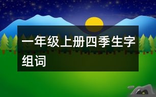 一年級(jí)上冊(cè)四季生字組詞