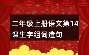 二年級(jí)上冊(cè)語(yǔ)文第14課生字組詞造句