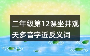 二年級(jí)第12課坐井觀天多音字近反義詞