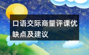 口語交際：商量評課優(yōu)缺點及建議