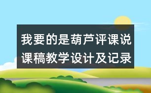 我要的是葫蘆評課說課稿教學(xué)設(shè)計(jì)及記錄