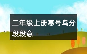 二年級(jí)上冊(cè)寒號(hào)鳥分段段意