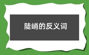 陡峭的反義詞