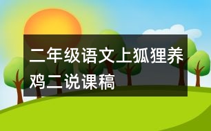 二年級語文上狐貍養(yǎng)雞（二）說課稿