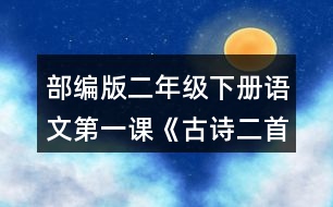 部編版二年級下冊語文第一課《古詩二首》讀一讀，填一填