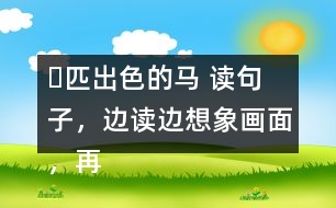 ー匹出色的馬 讀句子，邊讀邊想象畫面，再把句子抄寫下來。