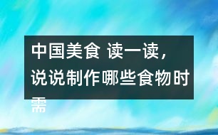 中國美食 讀一讀，說說制作哪些食物時(shí)需要用到這些方法