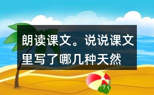 朗讀課文。說說課文里寫了哪幾種“天然的指南針”，它們是怎樣幫助人們辨別方向的