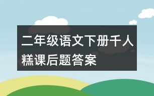 二年級語文下冊千人糕課后題答案