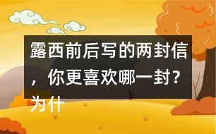 露西前后寫的兩封信，你更喜歡哪一封？為什么？