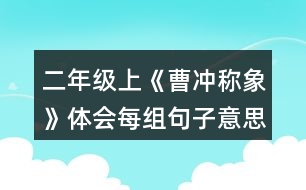 二年級上《曹沖稱象》體會每組句子意思的不同，再用加點詞說句子。