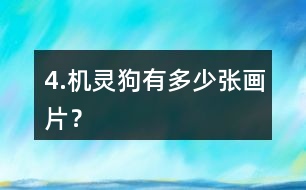 4.機靈狗有多少張畫片？