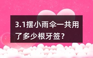 3.（1）擺小雨傘一共用了多少根牙簽？