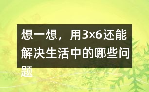 想一想，用3×6還能解決生活中的哪些問題？