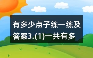 有多少點子練一練及答案3.(1)一共有多少人？(2)一共有多少瓶？