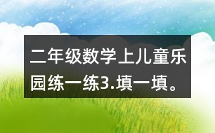 二年級(jí)數(shù)學(xué)上兒童樂(lè)園練一練3.填一填。