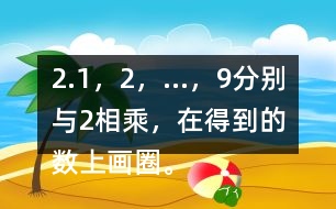 2.1，2，…，9分別與2相乘，在得到的數(shù)上畫圈。