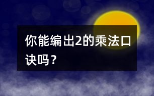 你能編出2的乘法口訣嗎？