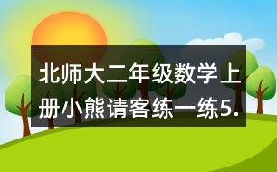 北師大二年級(jí)數(shù)學(xué)上冊(cè)小熊請(qǐng)客練一練5.找規(guī)律，走迷宮。