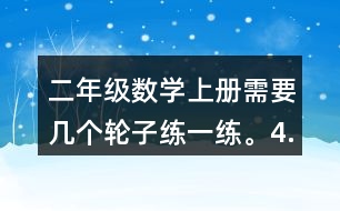 二年級(jí)數(shù)學(xué)上冊(cè)需要幾個(gè)輪子練一練。4.過河。