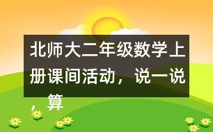 北師大二年級數(shù)學上冊課間活動，說一說，算一算。