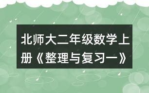 北師大二年級(jí)數(shù)學(xué)上冊(cè)《整理與復(fù)習(xí)一》鞏固應(yīng)用11題送信