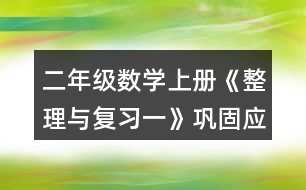 二年級數(shù)學上冊《整理與復習一》鞏固應用練習及答案 5.填一填。