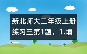 新北師大二年級上冊練習三第1題，1.填一填答案