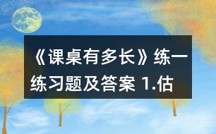 《課桌有多長(zhǎng)》練一練習(xí)題及答案 1.估一估，量一量。