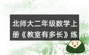 北師大二年級數學上冊《教室有多長》練一練習題及答案 2.說一說。