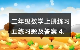 二年級數(shù)學(xué)上冊練習(xí)五練習(xí)題及答案 4.看圖列兩個算式。