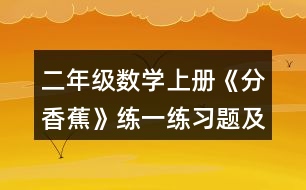 二年級數(shù)學(xué)上冊《分香蕉》練一練習(xí)題及答案 (1)一共有12架飛機。