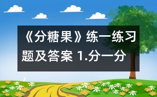 《分糖果》練一練習(xí)題及答案 1.分一分，填一填。