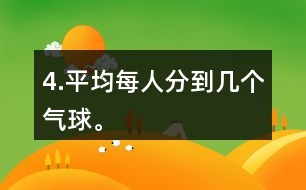 4.平均每人分到幾個(gè)氣球。