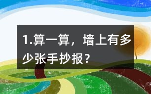 1.算一算，墻上有多少張手抄報(bào)？