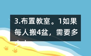 3.布置教室。（1）如果每人搬4盆，需要多少人？